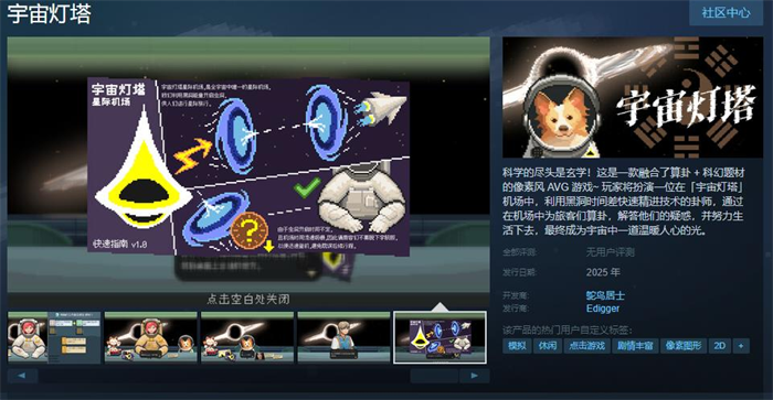 算卦+科幻题材的像素风AVG游戏《宇宙灯塔》Steam页面开放