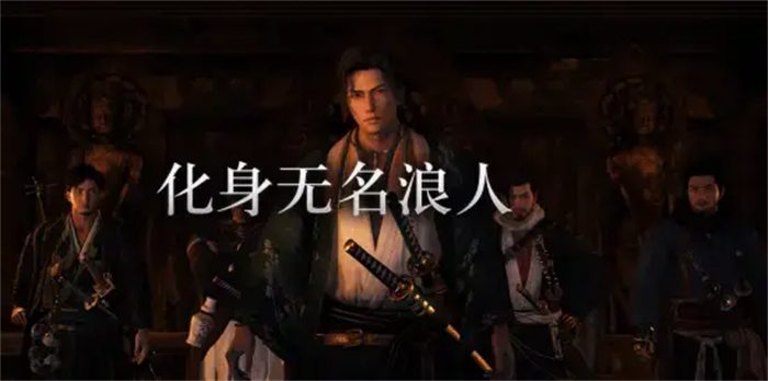 开放世界动作RPG游戏《浪人崛起》即将登陆Steam平台,并于2025年3月11日正式发售