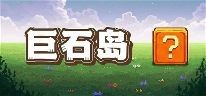 放置类游戏《巨石岛》Steam游戏平台页面开放