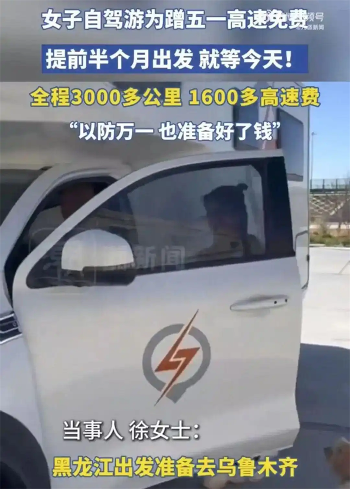 女子为蹭免费高速提前半个月出发,全程3000多公里