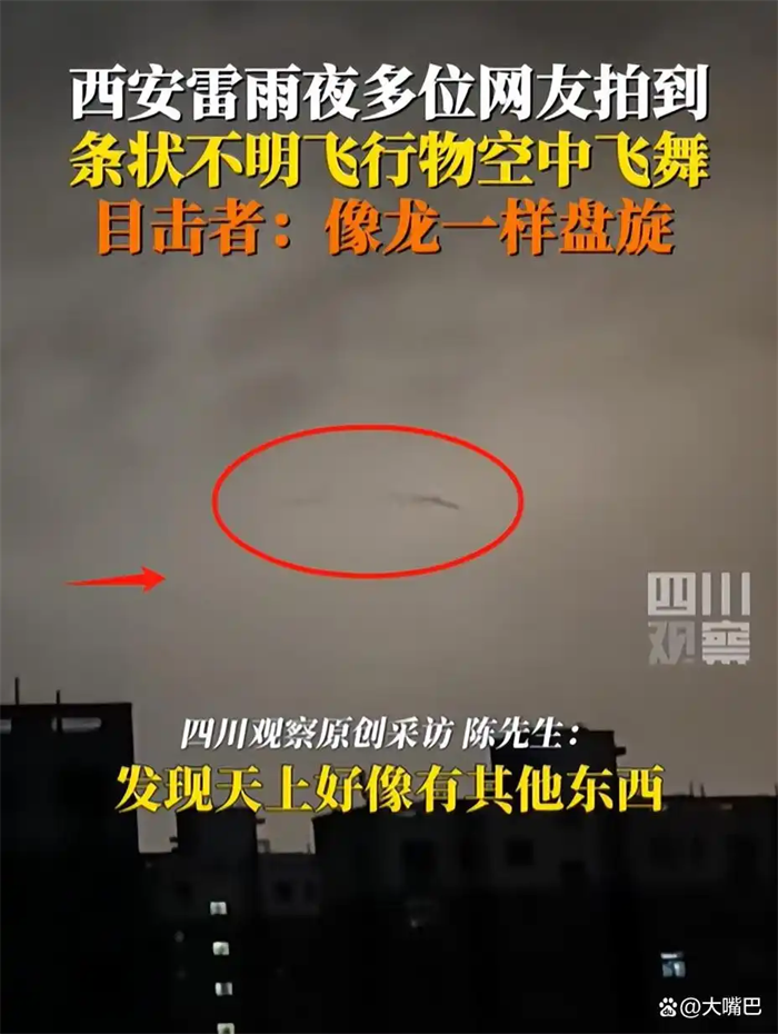 西安夜空不明黑影形似游龙,气象台无法解释