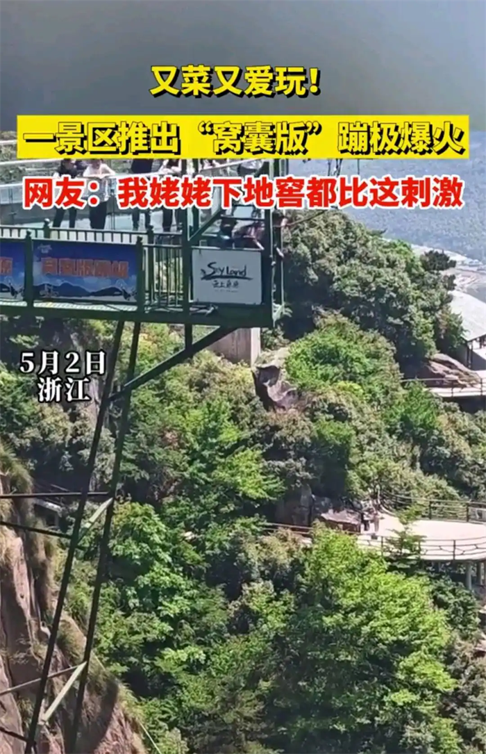 浙江安吉景区推出“窝囊版”蹦极,爆火!