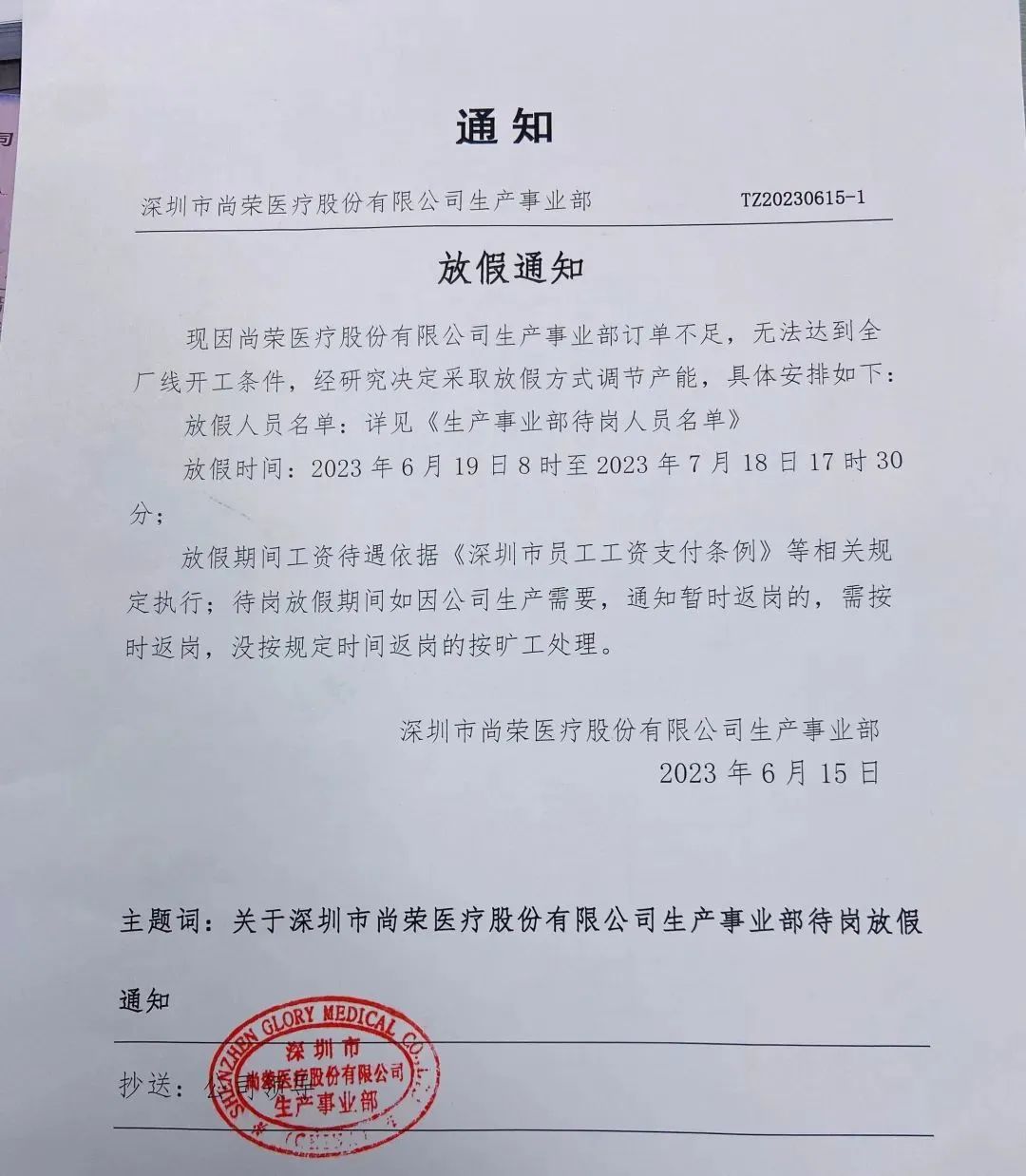 一份盖有深圳尚荣医疗生产事业部印章的“放假通知”在网上流传