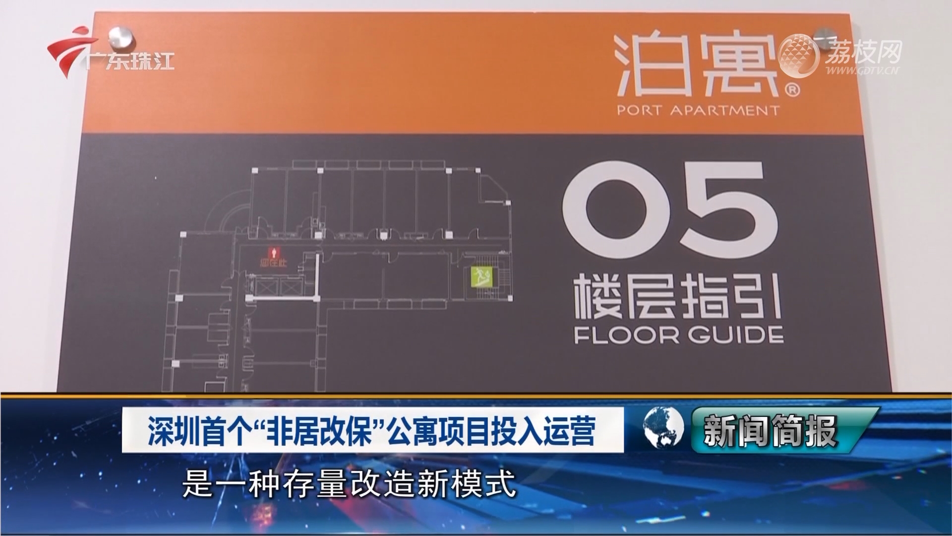 深圳首个“非居改保”项目——环水丨泊寓·生态软件园店日前在南山区正式投入运营