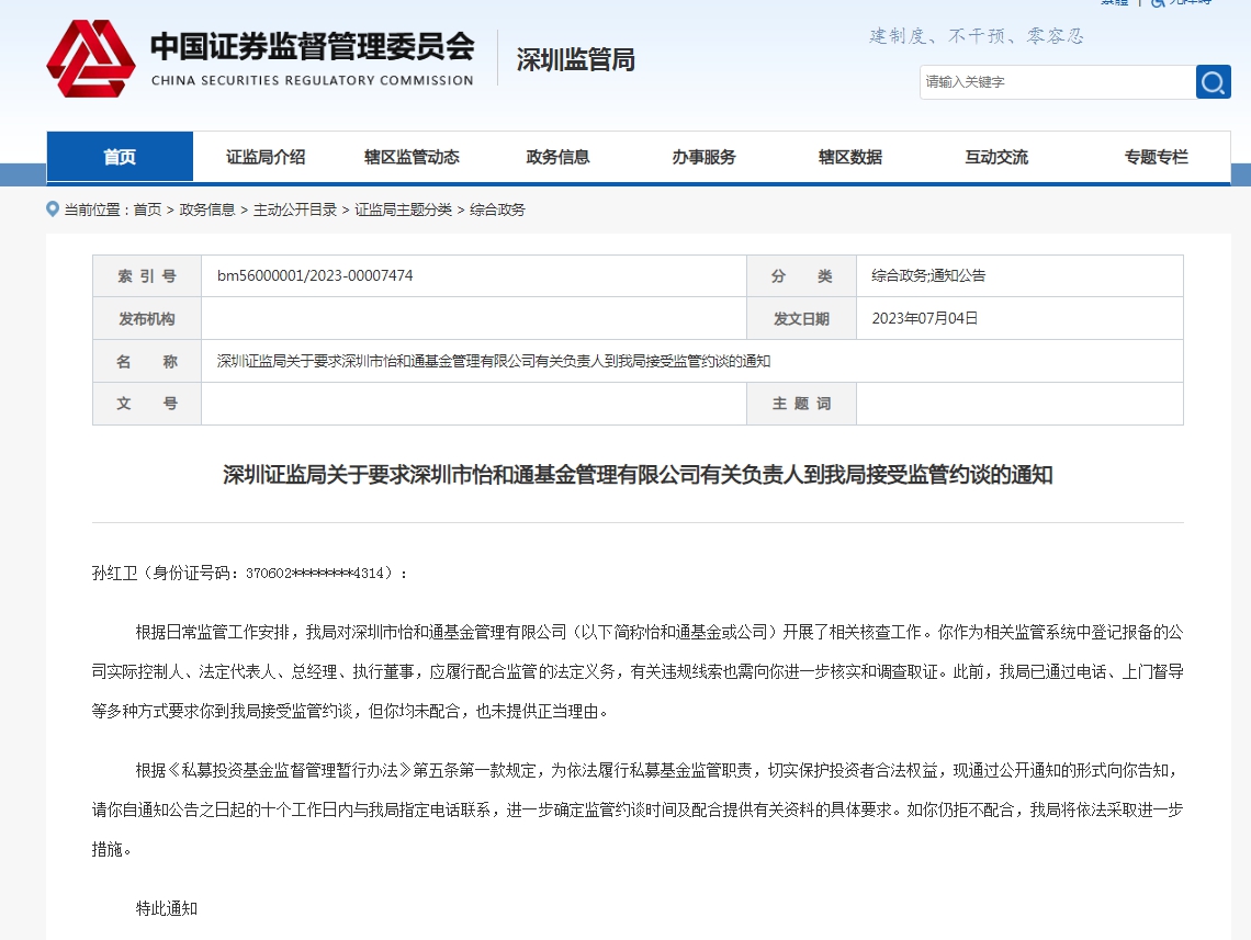 深圳证监局网站4日发布通知，要求深圳市怡和通基金管理有限公司有关负责人到该局接受监管约谈