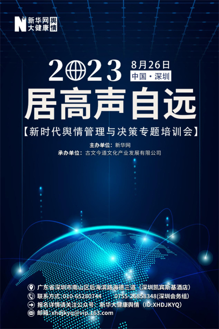 “居高声自远·2023新时代舆情管理与培训专题培训会”将于8月26日在深圳举行