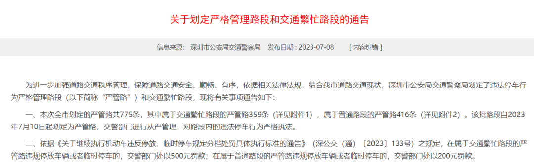 深圳市公安局交通警察局发布《关于划定严格管理路段和交通繁忙路段的通告》