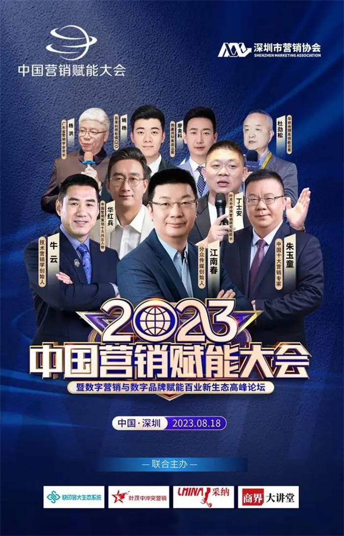 2023中国营销赋能大会将于2023年8月18日在深圳隆重举行
