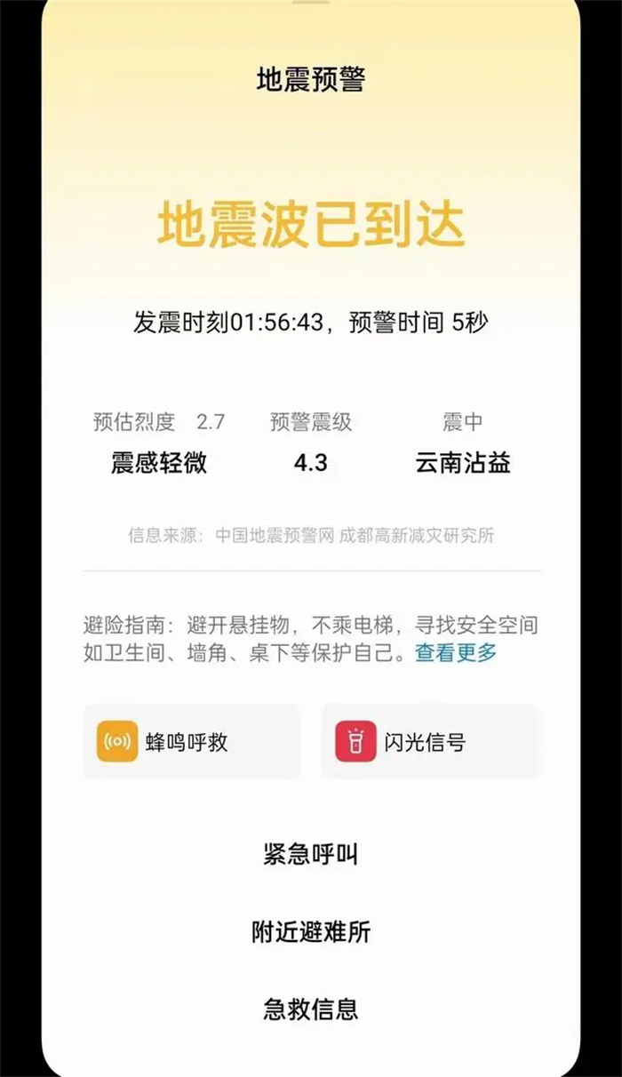 手机地震预警功能怎么开？我们如何才能第一时间接收到呢？