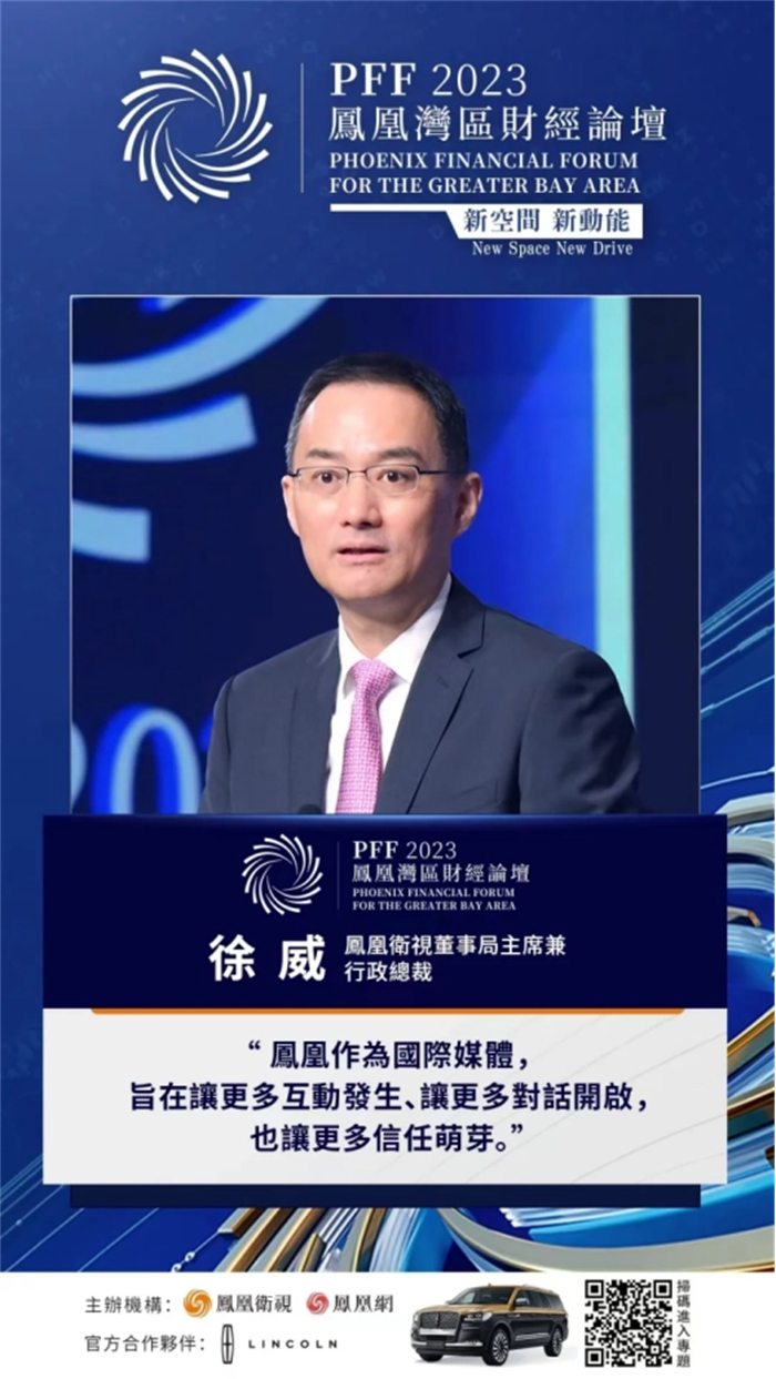“新空间·新动能——凤凰湾区财经论坛2023”，在深圳、香港两地同步开幕