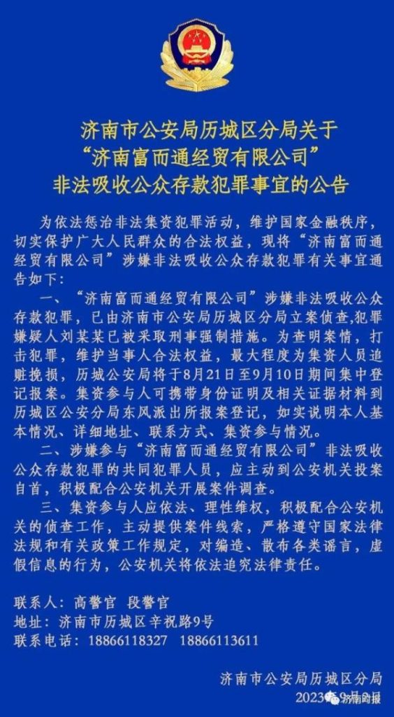 济南警方公告,这家公司被查,相关人员速报案登记