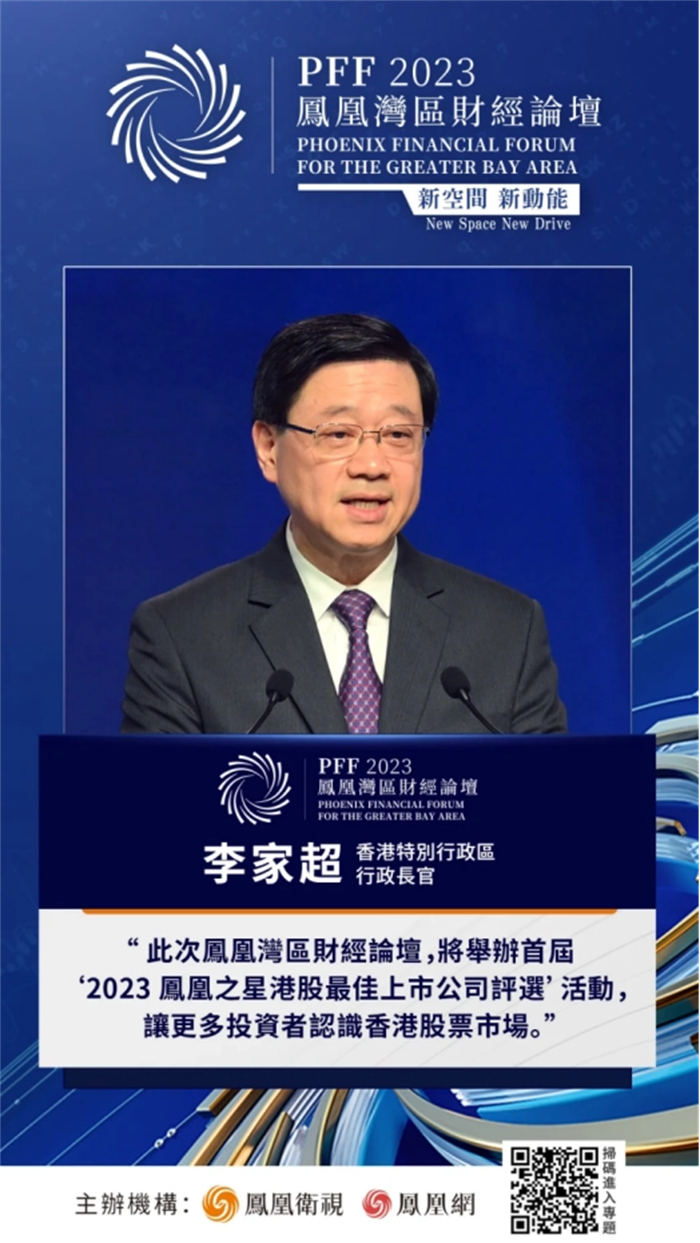 “新空间·新动能——凤凰湾区财经论坛2023”，在深圳、香港两地同步开幕