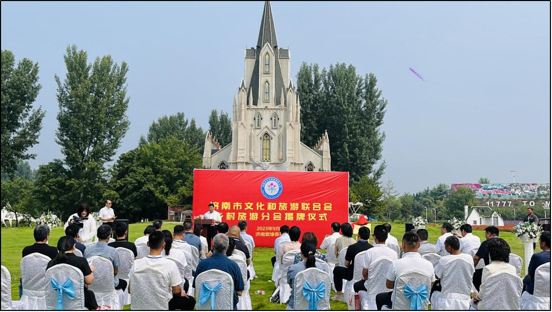 济南市文化和旅游联合会乡村旅游分会揭牌仪式在济南紫缘香草园景区成功举办