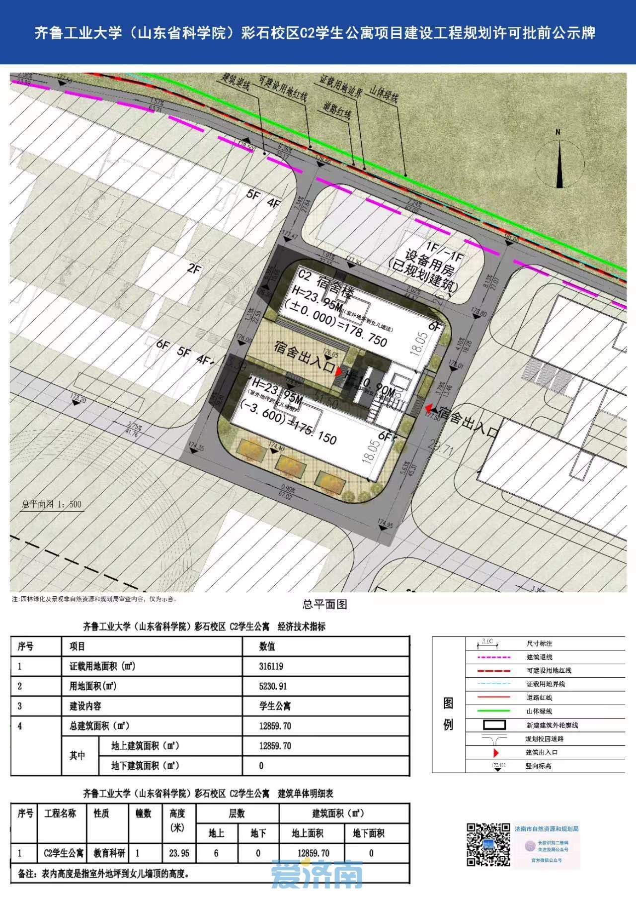 济南齐鲁工业大学(山东省科学院)彩石校区C2学生公寓建设项目