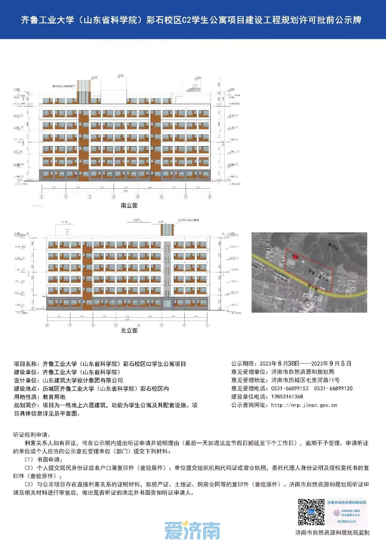 济南齐鲁工业大学(山东省科学院)彩石校区C2学生公寓建设项目