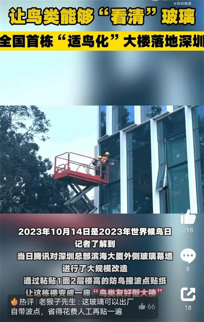 腾讯在深圳总部滨海大厦外侧玻璃幕墙，进行了鸟类友好建筑设计的大规模改造，粘贴1面2层楼高的防鸟撞波点贴纸