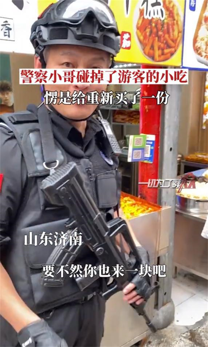 济南特警碰掉游客小吃后重新买了一份