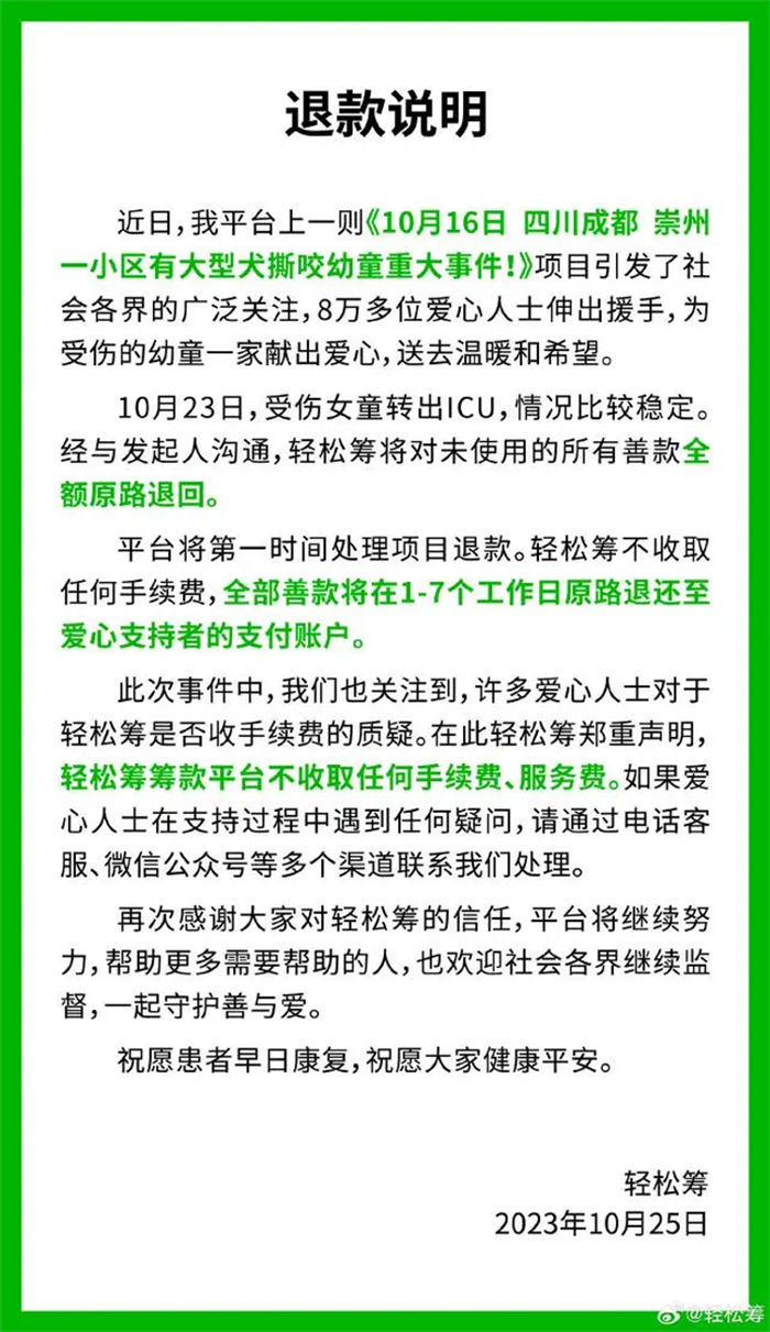 轻松筹微博发布退款说明表示，女童被狗咬善款未使用的全额退回
