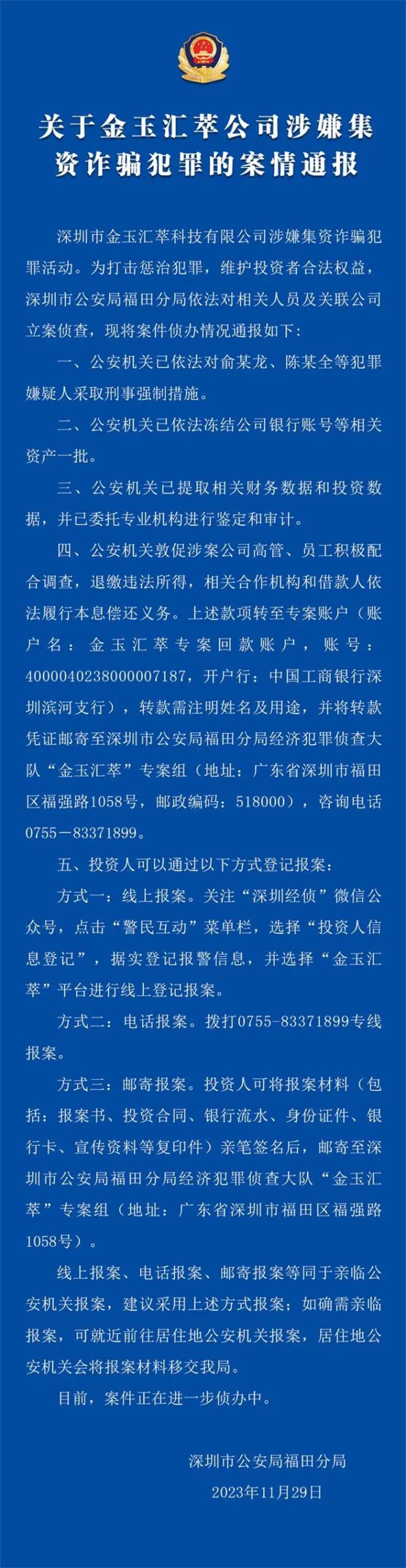 深圳市金玉汇萃科技有限公司涉嫌集资诈骗犯罪活动，，深圳市公安局福田分局依法对相关人员及关联公司立案侦查