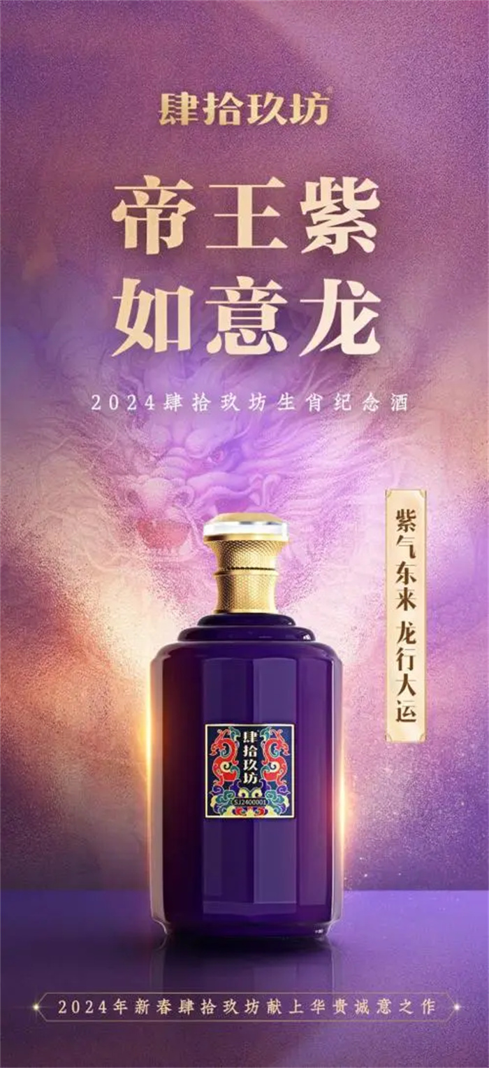 肆拾玖坊推出全新力作——龙年生肖纪念酒