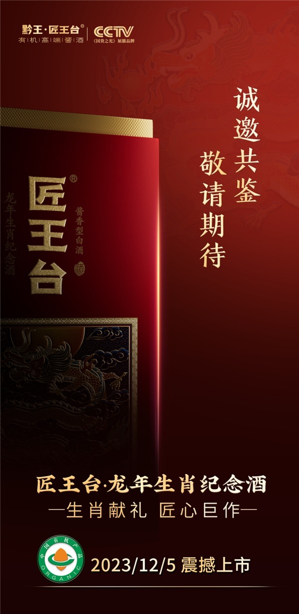 匠王台将于12月5日隆重推出又一匠心巨作——龙年生肖纪念酒,庆贺迎接中国龙年的到来