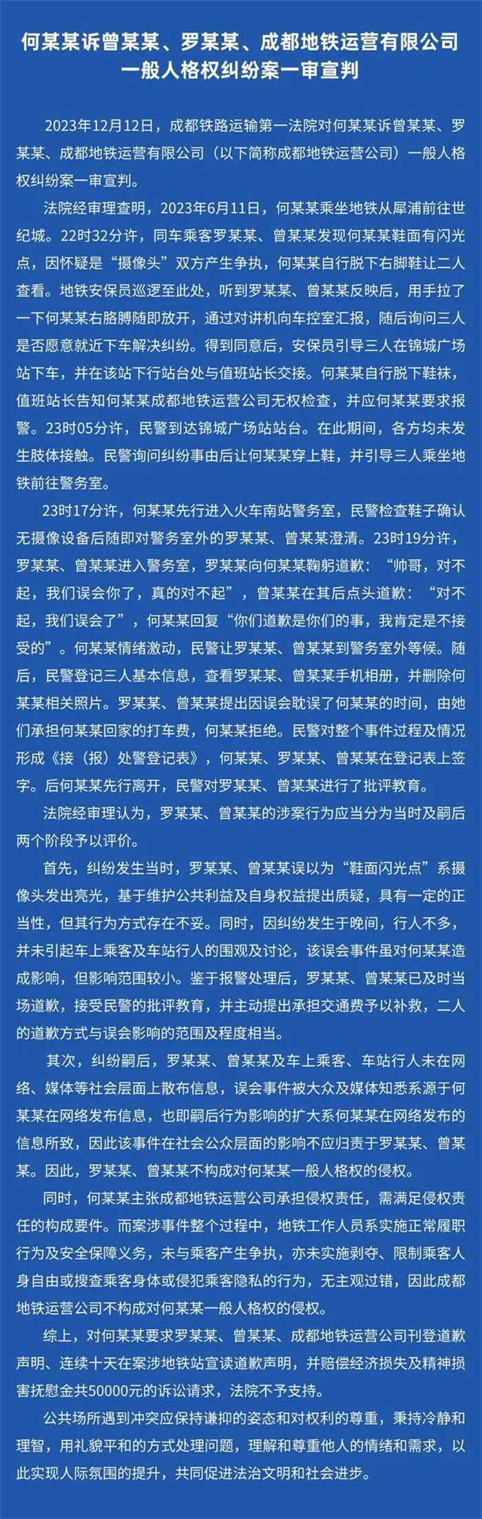 备受关注的“成都地铁被诬陷偷拍事件”当事男子维权一案当日一审宣判，两女子不构成对当事男子的一般人格权的侵权