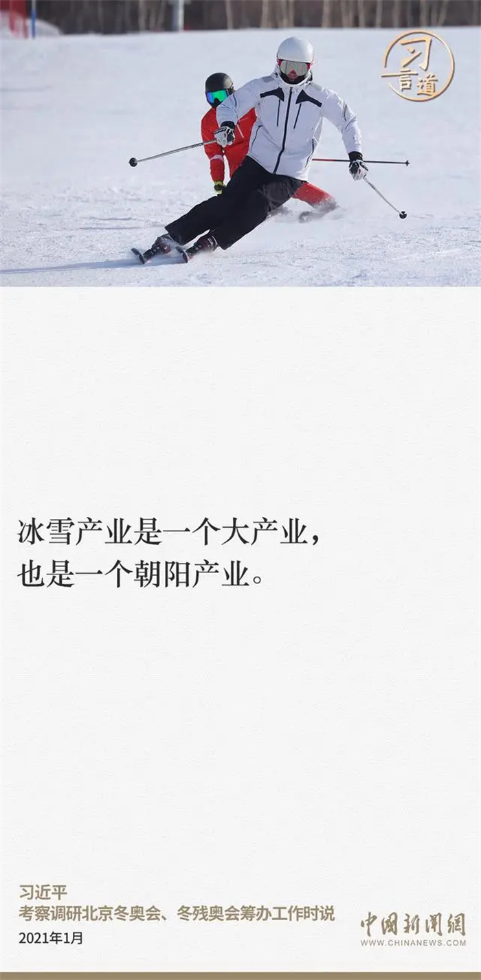 冰天雪地也是金山银山，习近平总书记高度重视冰雪事业发展，多次作出重要论述和重大部署