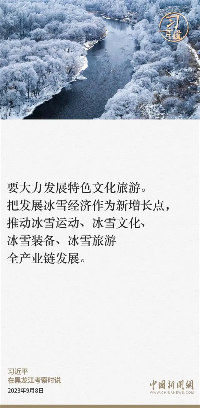 冰天雪地也是金山银山，习近平总书记高度重视冰雪事业发展，多次作出重要论述和重大部署