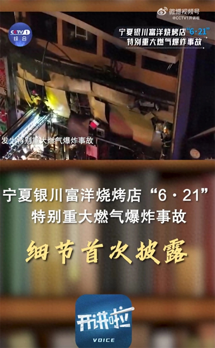 宁夏银川烧烤店“6·21”特别重大燃气爆炸事故造成31人死亡，7人受伤，如果得到通知及时疏散受害者本有逃生机会