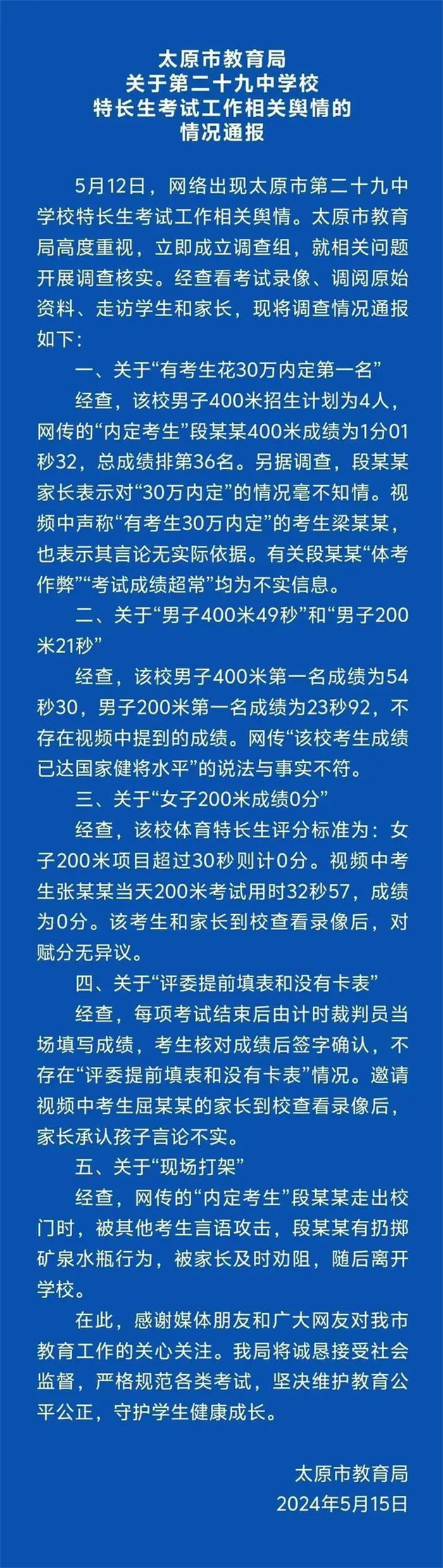 考生花30万内定第一名教育局：经核查，均为不实信息