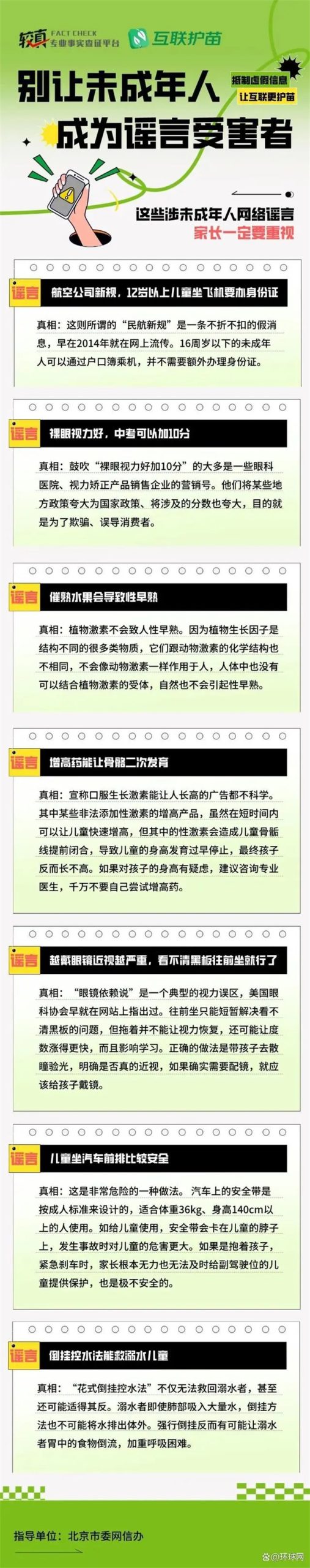 别让孩子成为谣言受害者，希望家长和全社会都能够重视起来、筑起防谣保护墙！