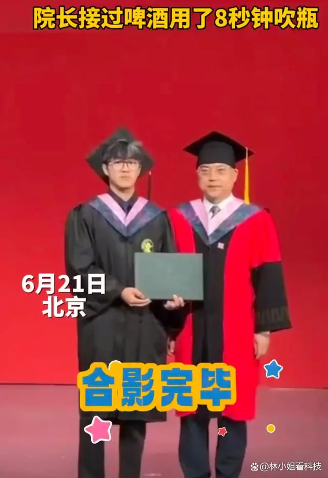 毕业典礼上，男生掏出啤酒 请院长喝 、院长8秒吹瓶
