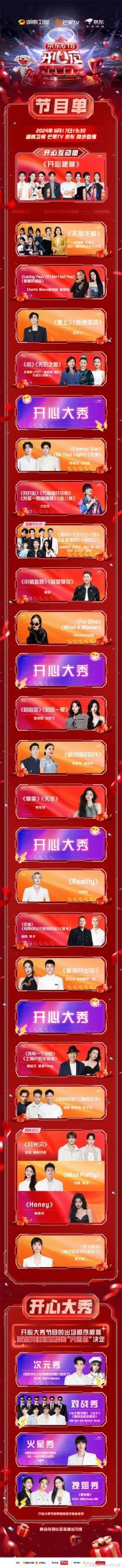 湖南卫视618开心夜节目单出炉，罗云熙美依礼芽表演《极乐净土》