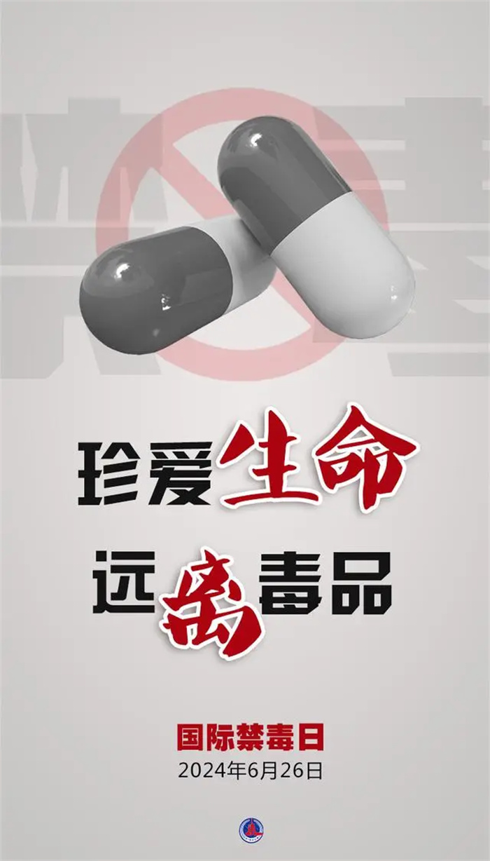 国际禁毒日丨珍爱生命 远离毒品