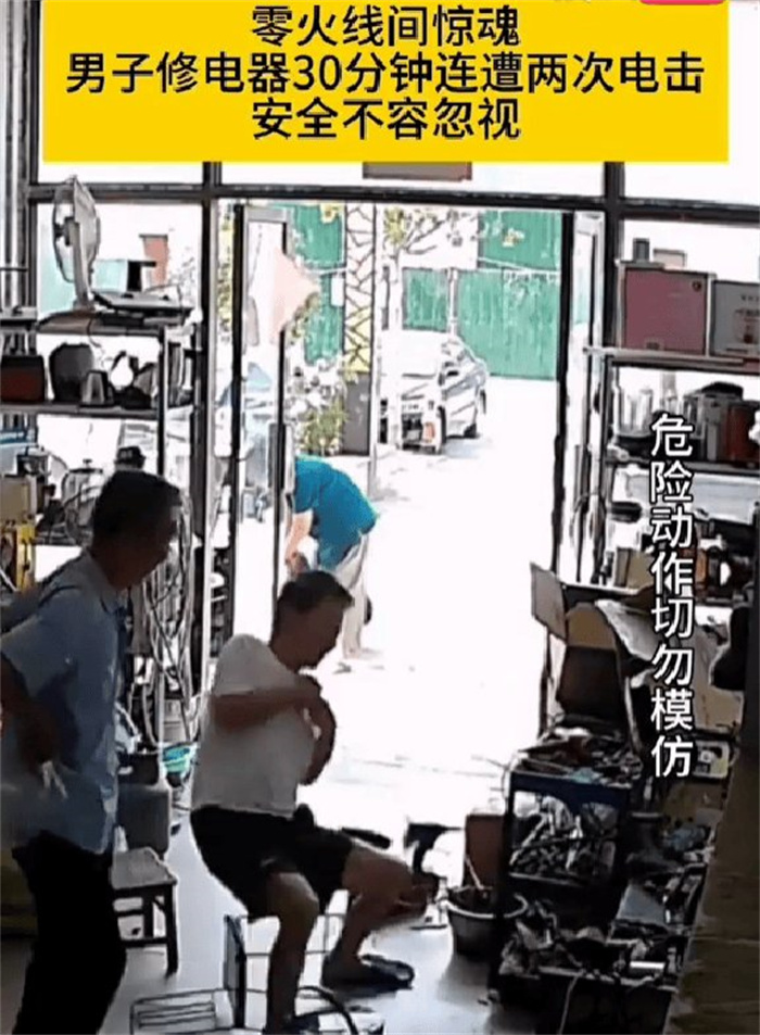 零火线间惊魂，男子修电器30分钟连遭两次电击