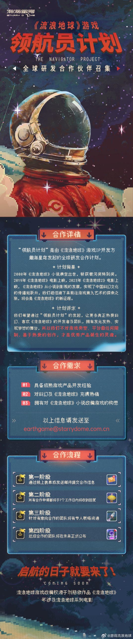 《流浪地球》游戏IP开发方瀚海星穹于昨日公布“领航员计划”