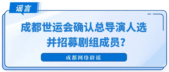 成都世运会总导演确认?官方委员会辟谣：均为不实报道
