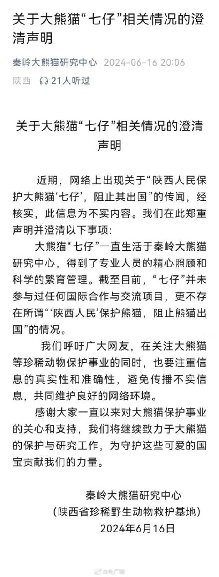 陕西人阻止七仔出国?秦岭大熊猫研究中心：不实