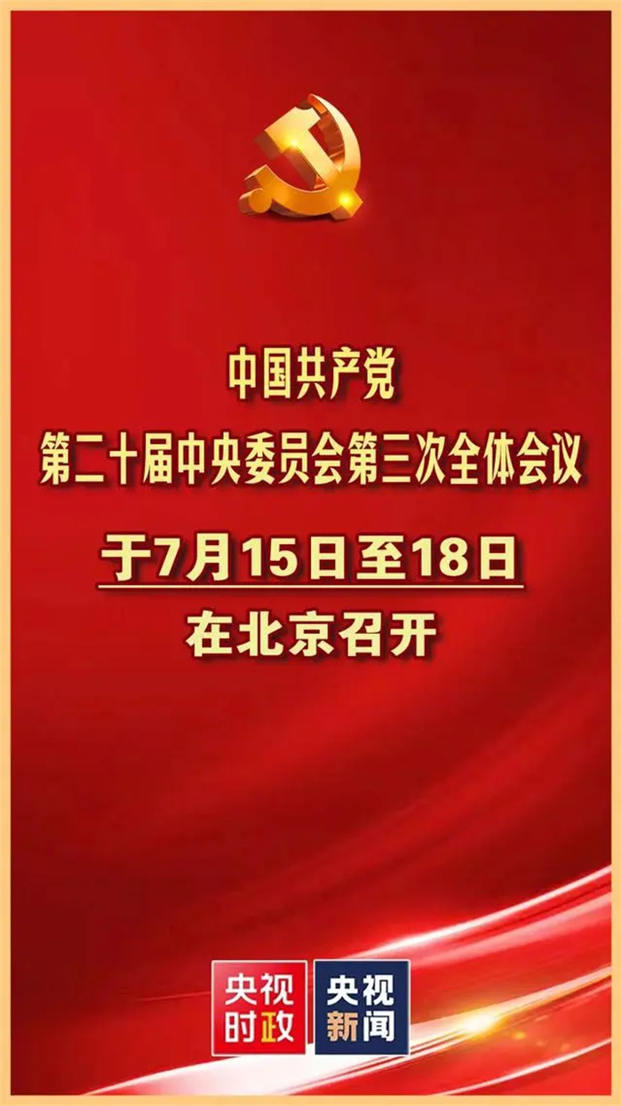 中国共产党第二十届中央委员会第三次全体会议于7月15日至18日在北京召开
