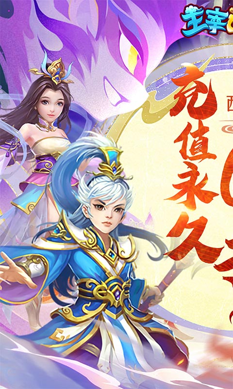 主宰西游手游官网,主宰西游游戏,主宰西游官网网址