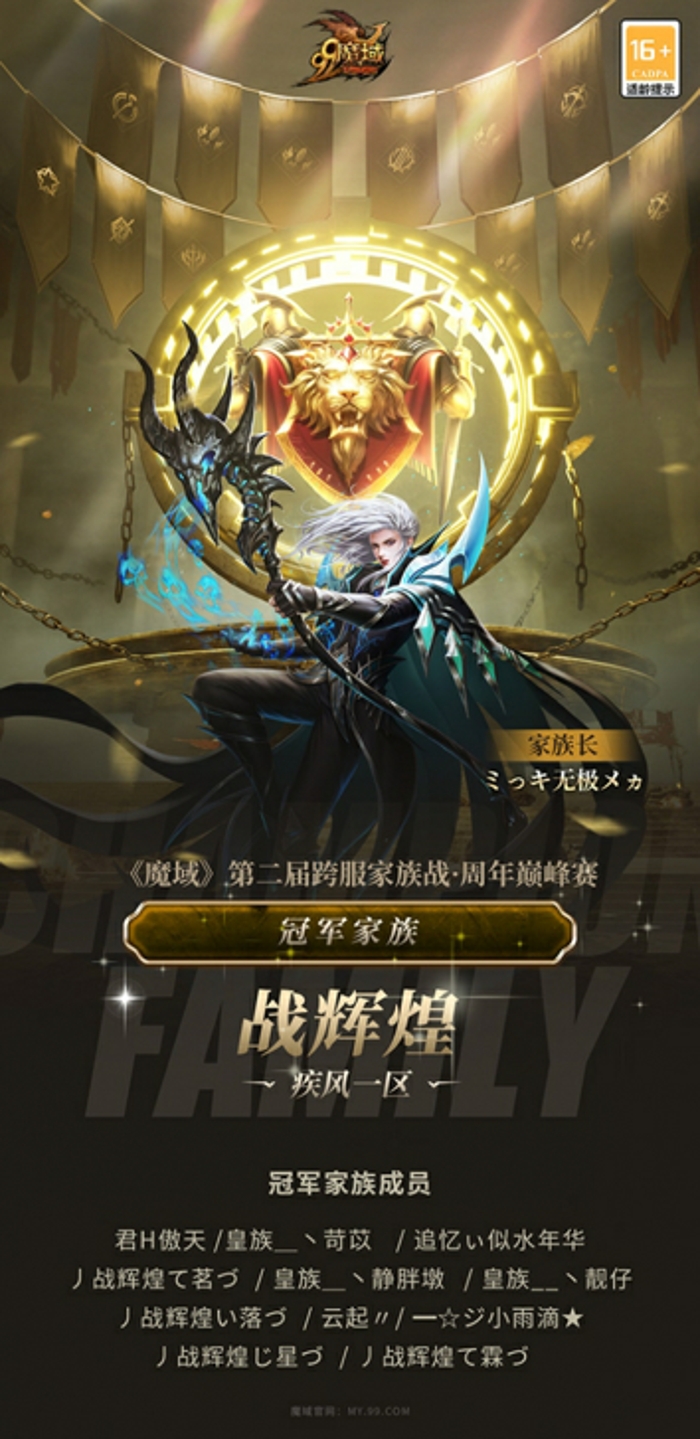 《魔域》2024年度跨服家族战在万众瞩目下圆满落幕，一场场惊心动魄的对决不仅见证了无数玩家的热血与智慧，更铸就了新的传奇