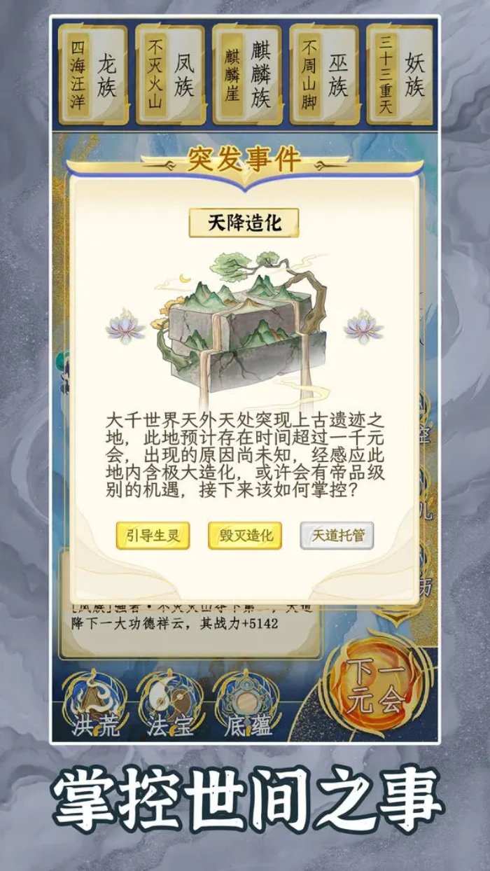 《洪荒天道2：主宰》一款单机模拟经营类修仙游戏，现已开启测试，快来预约下载体验吧！