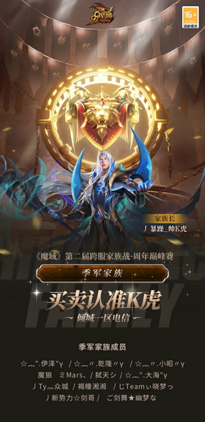 《魔域》2024年度跨服家族战在万众瞩目下圆满落幕，一场场惊心动魄的对决不仅见证了无数玩家的热血与智慧，更铸就了新的传奇