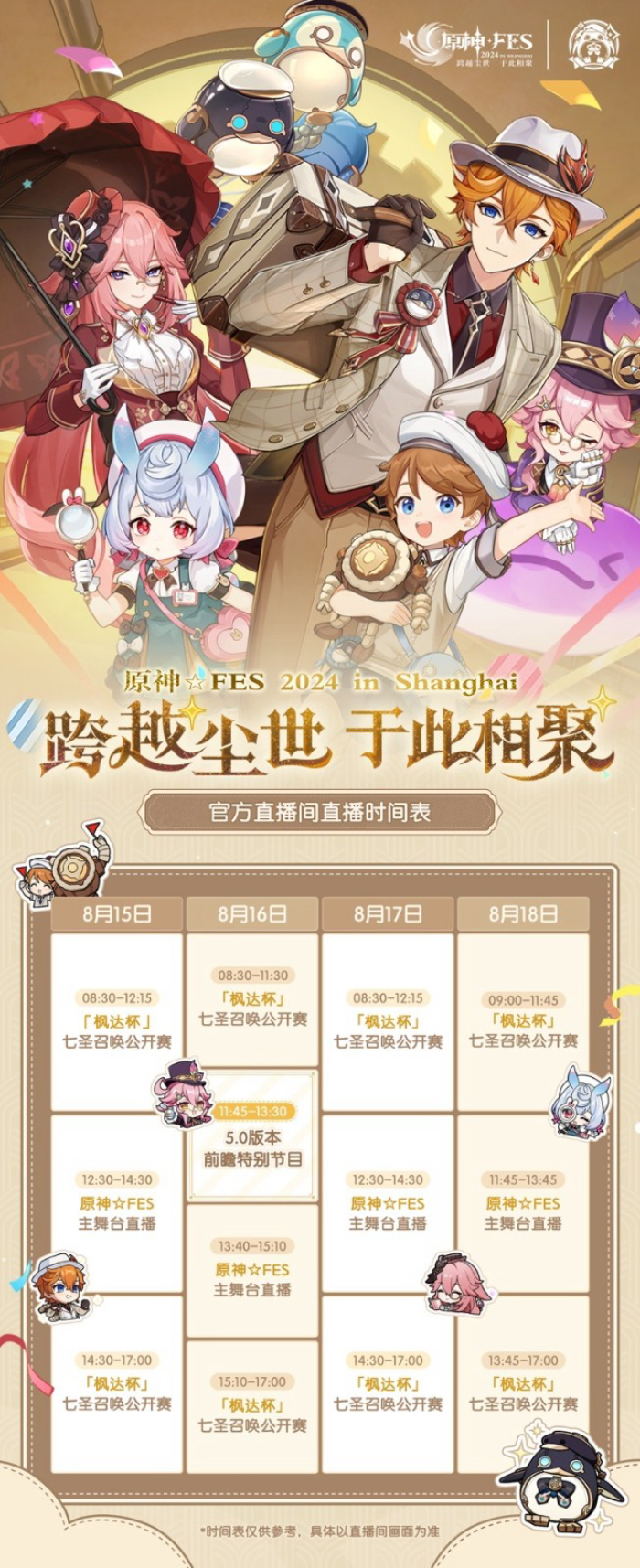 米哈游宣布《原神》5.0版本前瞻特别节目将于8月16日12:00正式开启