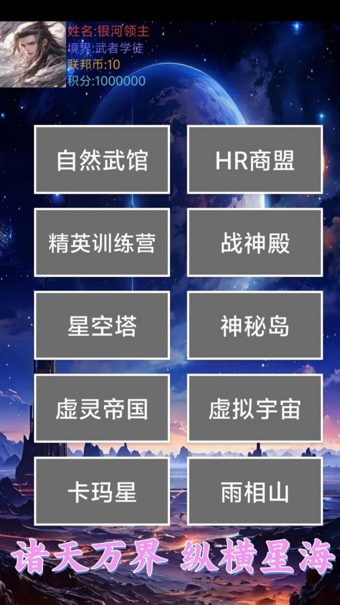《星空传说:高武纪元》一款文字放置游戏，现已开启测试，快来预约下载体验吧！