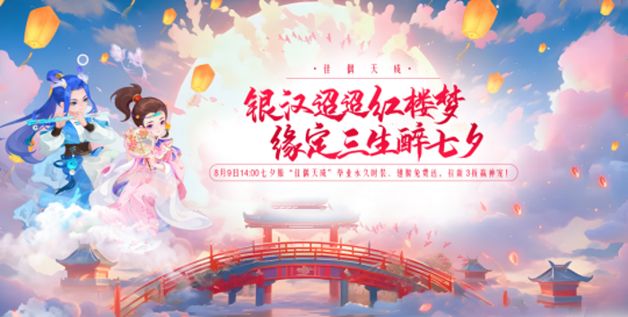 8月9日经典回合制《醉红楼》即将要开设前所未有的七夕新服啦~