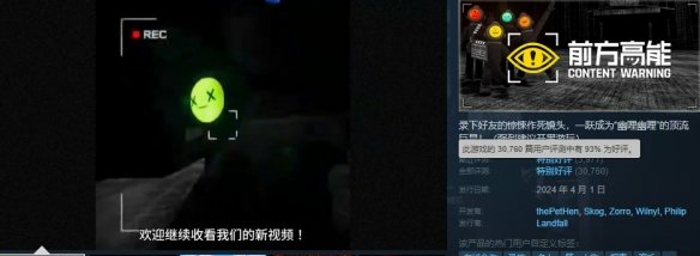恐怖游戏《前方高能Content Warning》推出“按语言匹配队友的功能”，好评率达到93%