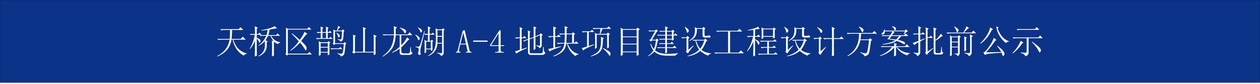 济南天桥区鹊山龙湖A-4地块项目建设工程设计方案批前公示