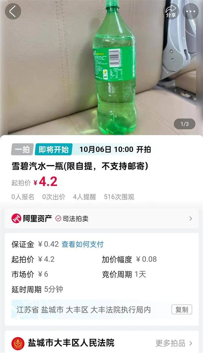 身家千万老板破产 法院4元拍卖雪碧