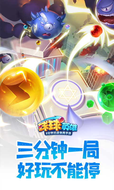 球球英雄游戏截图